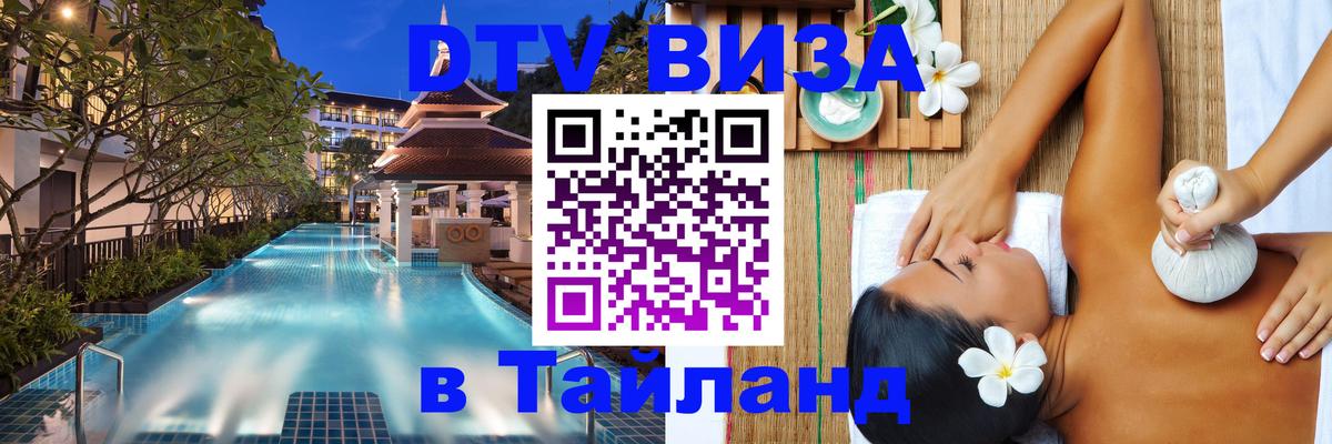 Как сделать DTV визу в Тайланд Смоленск 