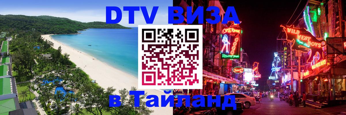 Destination Thailand Visa (DTV виза) Смоленск 